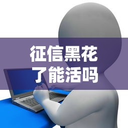 征信黑花了能活嗎？這5招教你破解貸款難題