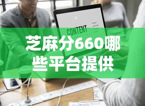 芝麻分660哪些平臺提供便捷的還款方式？實測這5家靈活分期、低息方案超省心