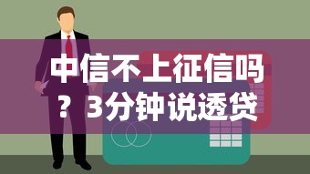 中信不上征信嗎？3分鐘說透貸款記錄那些事兒