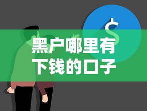 黑戶哪里有下錢的口子？試試這幾個方法，真實經驗分享！