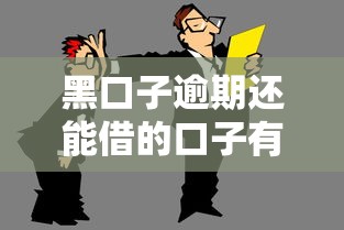 黑口子逾期還能借的口子有哪些？這幾個平臺或許能幫你