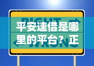 平安速借是哪里的平臺？正規渠道解析+避坑指南