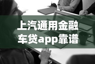 上汽通用金融車貸app靠譜嗎？實測發現這幾個功能太省心