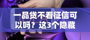 一品貸不看征信可以嗎？這3個隱藏風險必須知道