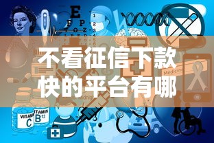 不看征信下款快的平臺有哪些？這3個渠道實測有效