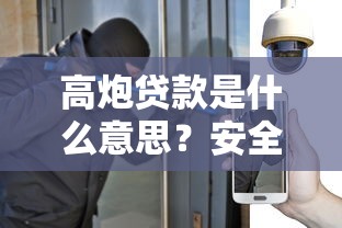 高炮貸款是什么意思？安全嗎？一文說透風(fēng)險(xiǎn)與避坑方法