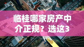 臨桂哪家房產(chǎn)中介正規(guī)？選這3家機(jī)構(gòu)貸款流程最省心