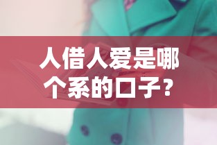 人借人愛(ài)是哪個(gè)系的口子？這3家平臺(tái)風(fēng)評(píng)最好