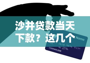 沙井貸款當天下款？這幾個靠譜渠道親測能行！