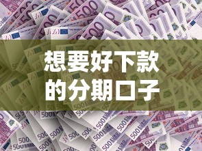 想要好下款的分期口子？實測5個審核松、通過率高的正規平臺