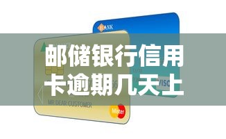 郵儲銀行信用卡逾期幾天上征信？這些細節不注意可能吃大虧