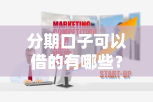 分期口子可以借的有哪些？這10個靠譜平臺你知道嗎