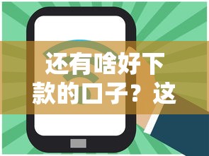 還有啥好下款的口子？這5個低門檻平臺別錯過！