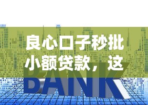 良心口子秒批小額貸款，這3個正規平臺審核快利率低