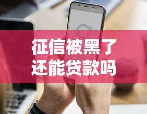 征信被黑了還能貸款嗎？一次記錄影響有多大？
