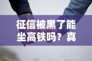 征信被黑了能坐高鐵嗎？真實情況可能和你想的不一樣！