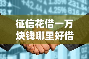 征信花借一萬塊錢哪里好借？這幾個平臺審核快、到賬穩！