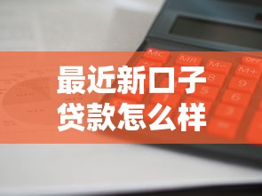 最近新口子貸款怎么樣？這幾個渠道審核快、利息低