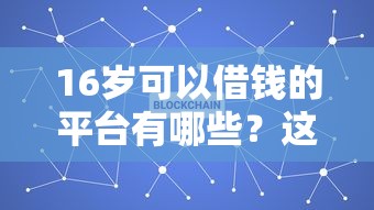 16歲可以借錢的平臺有哪些？這幾個渠道值得了解