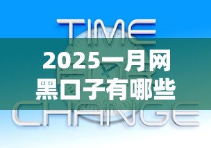2025一月網黑口子有哪些新變化？這5個避坑技巧一定要知道
