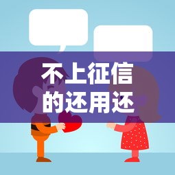 不上征信的還用還嗎？說實話，這個問題可能坑了你