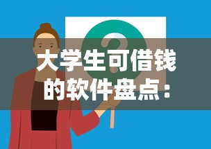 大學生可借錢的軟件盤點：這些正規渠道你知道嗎