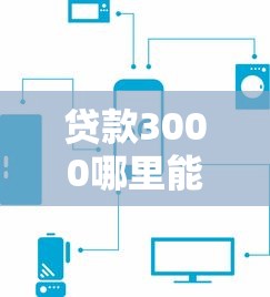 貸款3000哪里能借到？這5個正規渠道別錯過