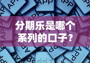 分期樂是哪個系列的口子？實測這些平臺更靠譜