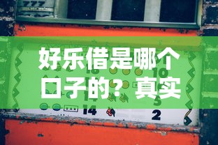 好樂借是哪個口子的？真實評測+避坑指南