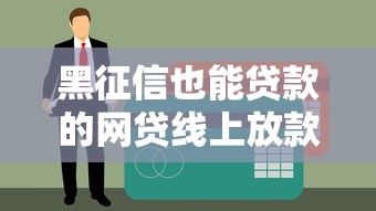 黑征信也能貸款的網(wǎng)貸線上放款？真實(shí)渠道解析與申請(qǐng)技巧