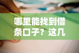 哪里能找到借條口子？這幾個(gè)正規(guī)渠道手把手教你