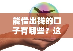 能借出錢的口子有哪些？這5個(gè)平臺審核快、額度高！