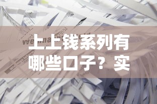 上上錢系列有哪些口子？實(shí)測這幾個(gè)平臺靠譜又靈活
