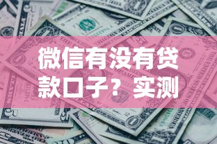 微信有沒有貸款口子？實測后發現這幾個平臺更省心