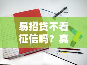 易招貸不看征信嗎？真實(shí)審核條件解析
