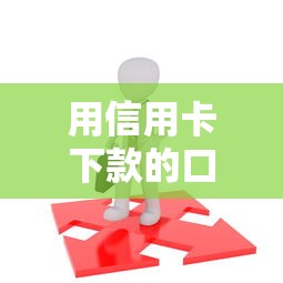 用信用卡下款的口子怎么找？這5個方法實測有效