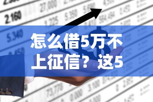 怎么借5萬不上征信？這5種方法或許能幫你解決難題