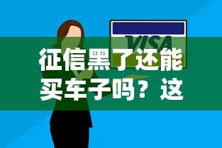 征信黑了還能買車子嗎？這幾種方法或許能幫到你