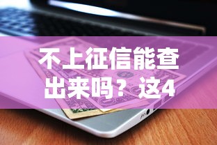 不上征信能查出來嗎？這4種隱藏記錄可能被查到！