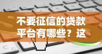 不要征信的貸款平臺有哪些？這5個渠道或許能幫到你