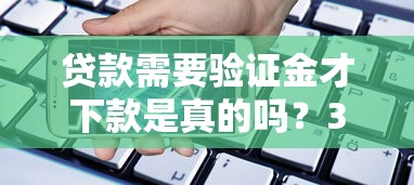 貸款需要驗證金才下款是真的嗎？3分鐘說透平臺收費套路