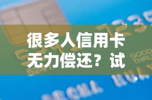 很多人信用卡無力償還？試試這些合規(guī)借貸方案