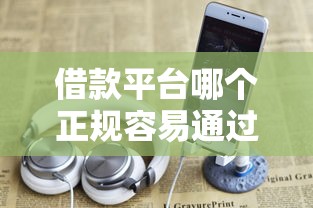 借款平臺哪個正規容易通過可以借20000？實測這5個平臺額度高又靠譜