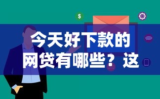 今天好下款的網貸有哪些？這5個平臺審核快、額度高