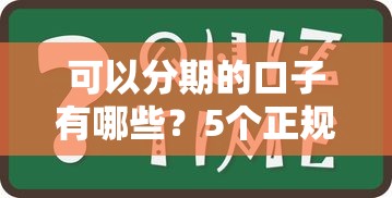 可以分期的口子有哪些？5個正規分期平臺親測盤點