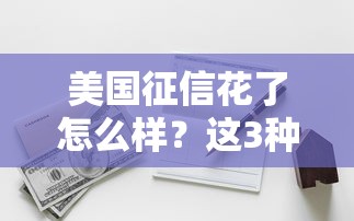 美國征信花了怎么樣？這3種貸款方案還能用