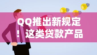 QQ推出新規定！這類貸款產品申請門檻更低了？