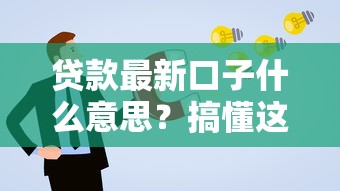 貸款最新口子什么意思？搞懂這3個關鍵點再申請更穩妥