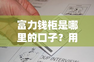 富力錢柜是哪里的口子？用戶真實反饋+平臺資質解析