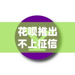 花唄推出不上征信新功能？實測發現這幾點要注意